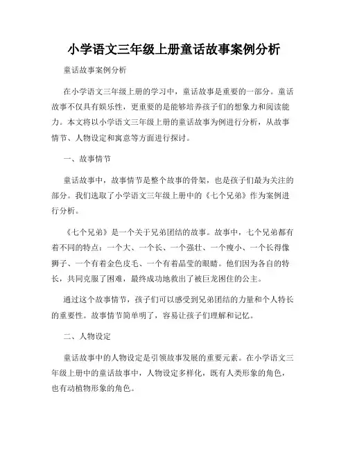 小学语文三年级上册童话故事案例分析