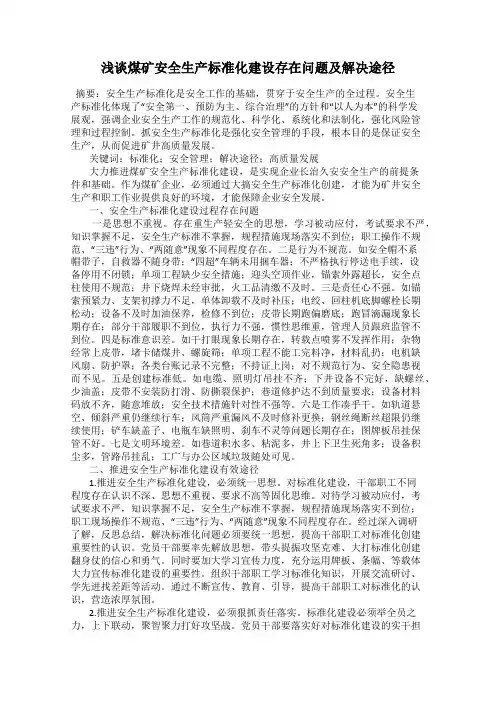 浅谈煤矿安全生产标准化建设存在问题及解决途径