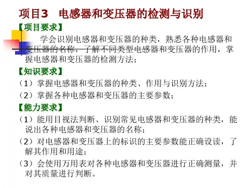 项目3   电感器和变压器的检测与识别
