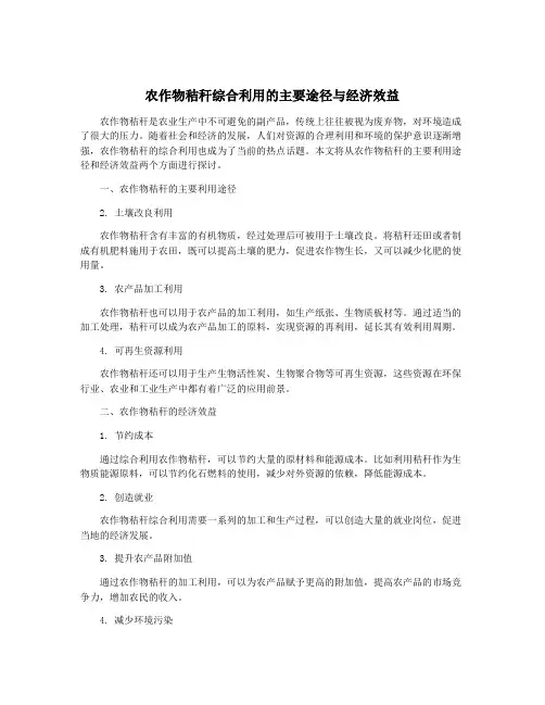 农作物秸秆综合利用的主要途径与经济效益