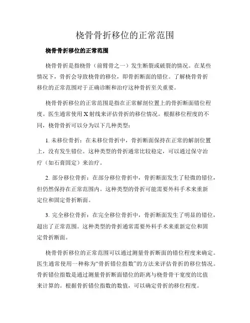 桡骨骨折移位的正常范围