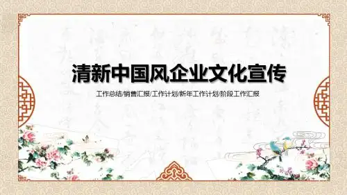 2017清新中国风企业文化宣传ppt模板