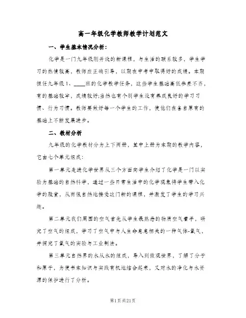 2024年高一年级化学教师教学计划范文(4篇)