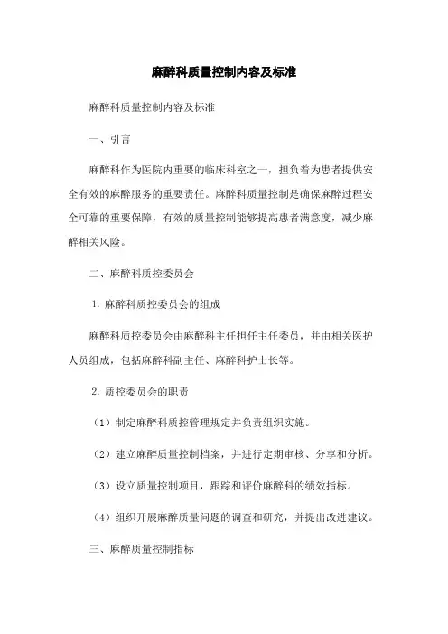 麻醉科质量控制内容及标准 2