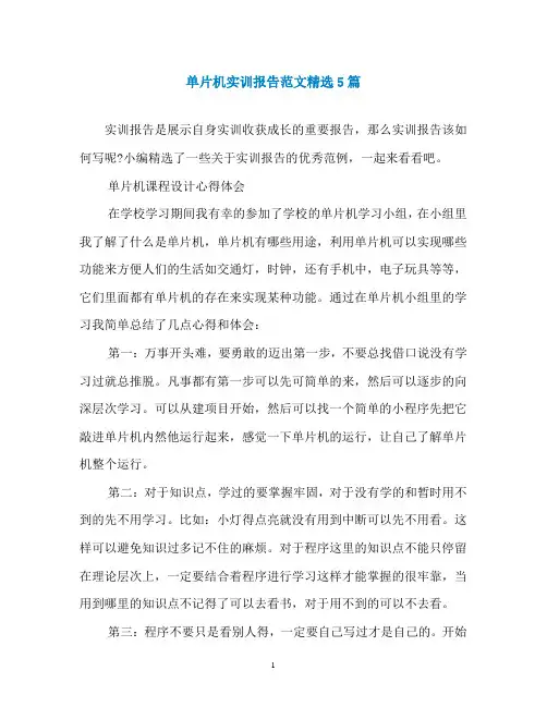 单片机实训报告范文精选5篇