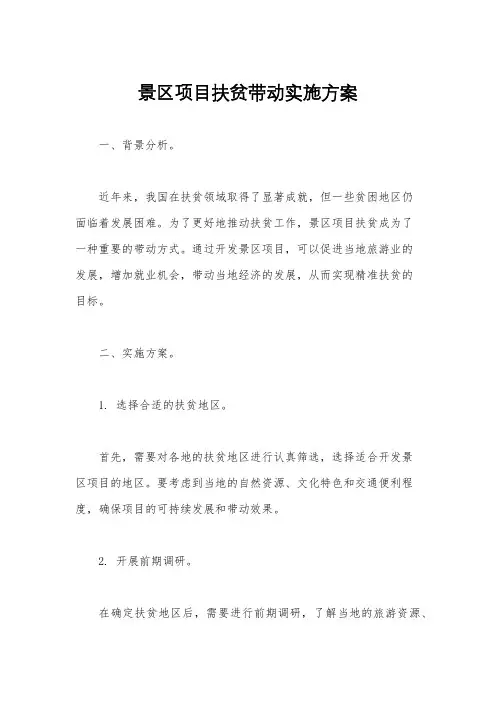 景区项目扶贫带动实施方案