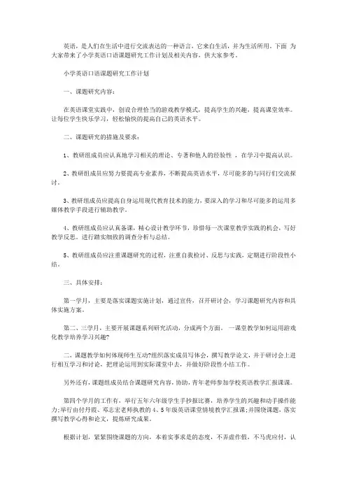 小学英语口语课题研究工作计划