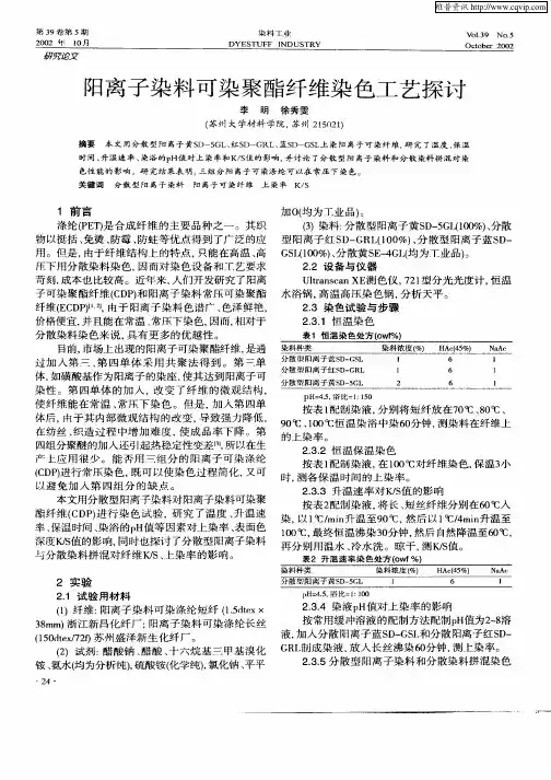 阳离子染料可染聚酯纤维染色工艺探讨