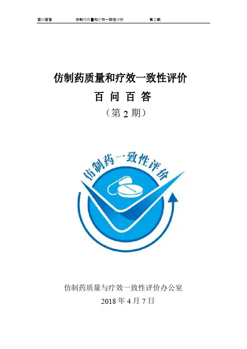 仿制药质量和疗效一致性评价