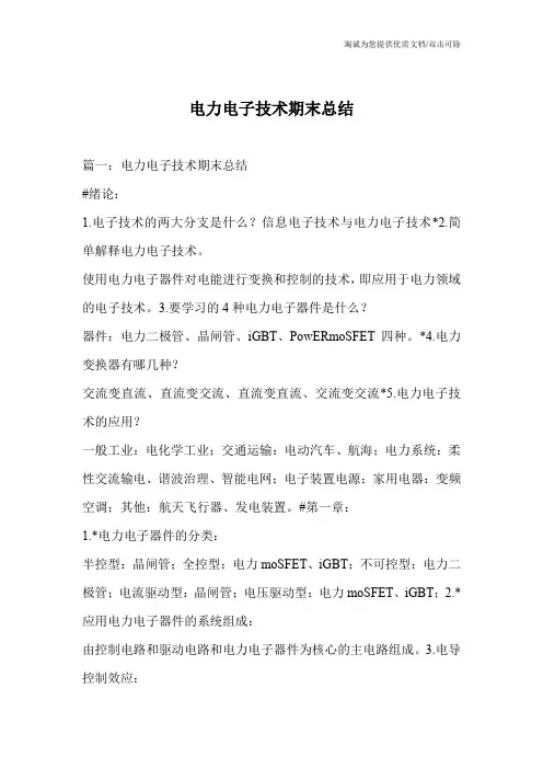 电力电子技术期末总结