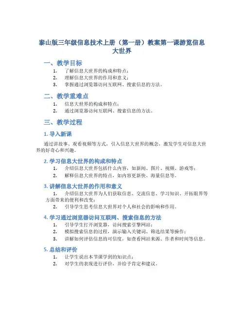 泰山版三年级信息技术上册(第一册)教案第一课游览信息大世界