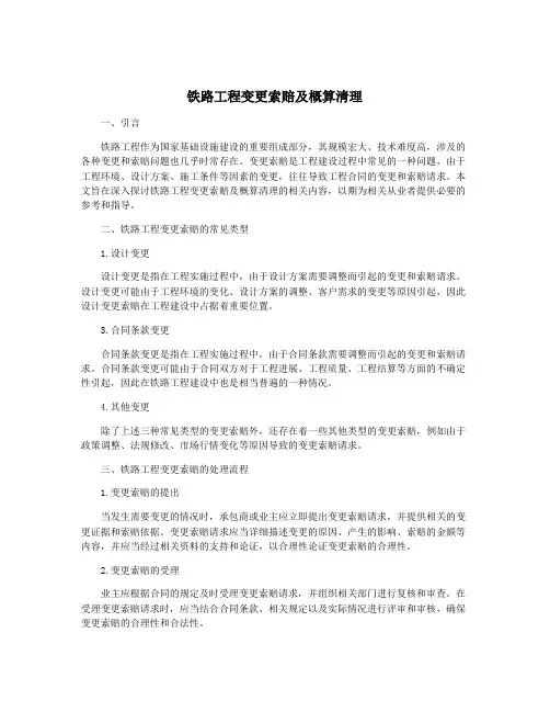 铁路工程变更索赔及概算清理
