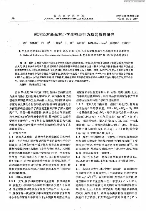 汞污染对新光村小学生神经行为功能影响研究