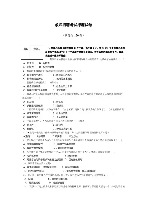 全国-教师招聘考试押题试卷4