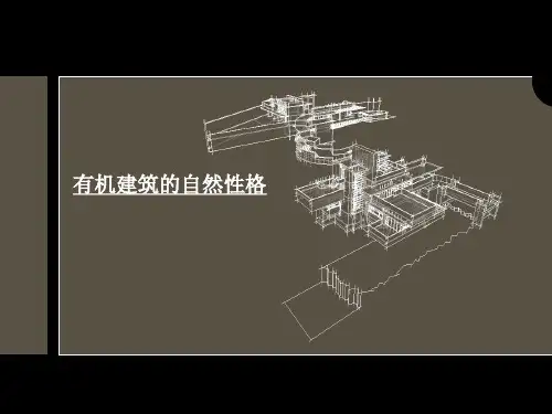 奈特的有机建筑