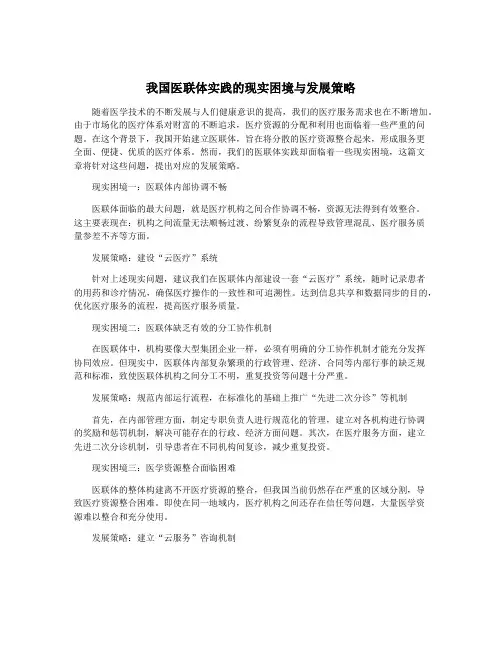 我国医联体实践的现实困境与发展策略