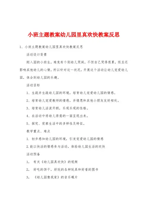 小班主题教案幼儿园里真快乐教案反思