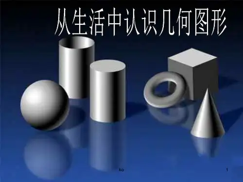 从生活中认识几何图形课件.ppt