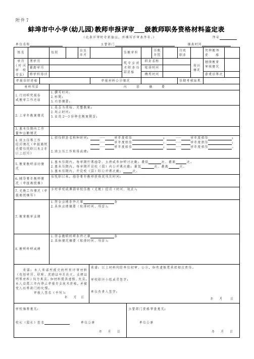 《蚌埠市中小学(幼儿园)教师申报评审    级教师职务资格材料鉴定表》