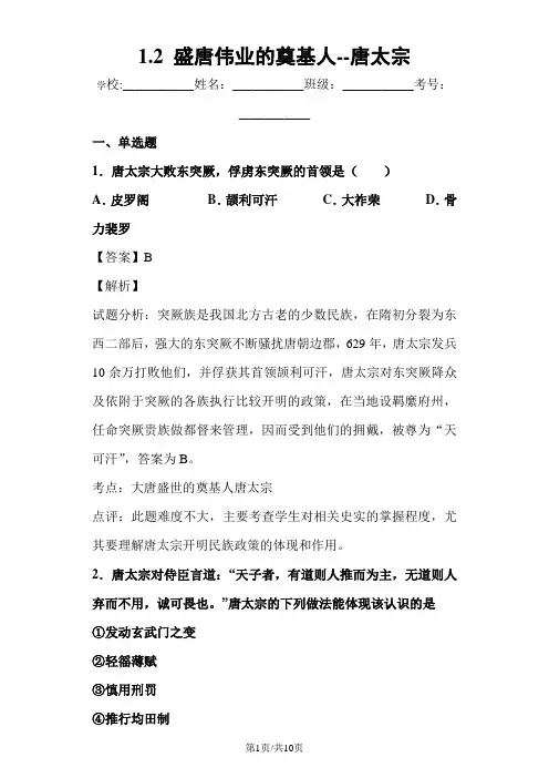 人民版选修四中外历史人物评说1.2 盛唐伟业的奠基人唐太宗练习题