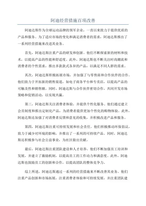阿迪经营措施百项改善