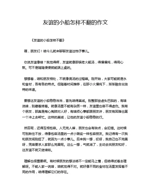 友谊的小船怎样不翻的作文