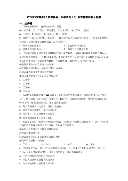 政治版(完整版)人教部编版八年级政治上册 期末模拟试卷及答案