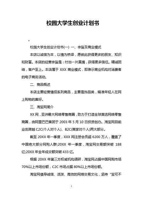 校园大学生创业计划书