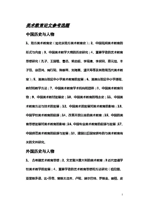 美术教育论文参考选题