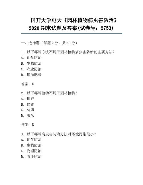 国开大学电大《园林植物病虫害防治》2020期末试题及答案(试卷号：2753)