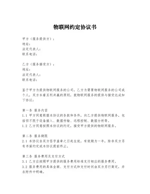 物联网约定协议书