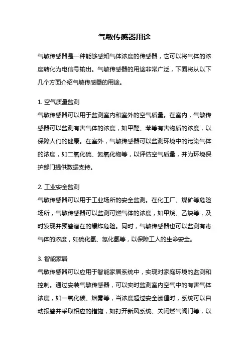 气敏传感器用途
