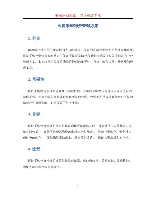 医院采购物资管理方案