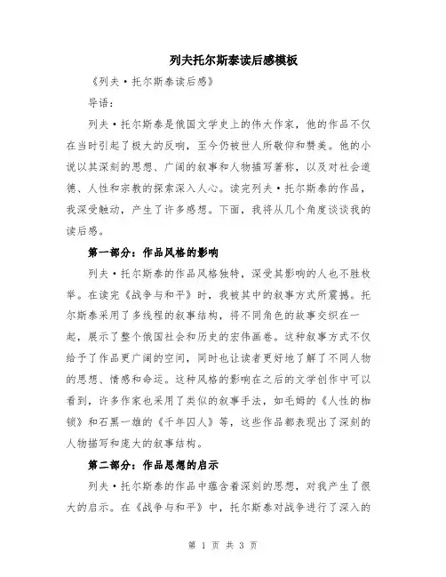 列夫托尔斯泰读后感模板