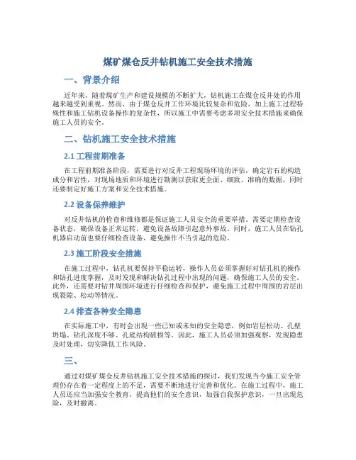 煤矿煤仓反井钻机施工安全技术措施