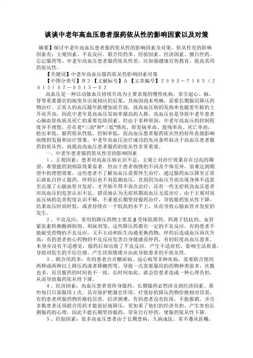 谈谈中老年高血压患者服药依从性的影响因素以及对策