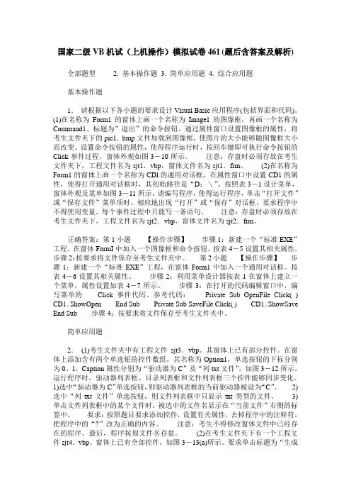 国家二级VB机试(上机操作)模拟试卷461(题后含答案及解析)