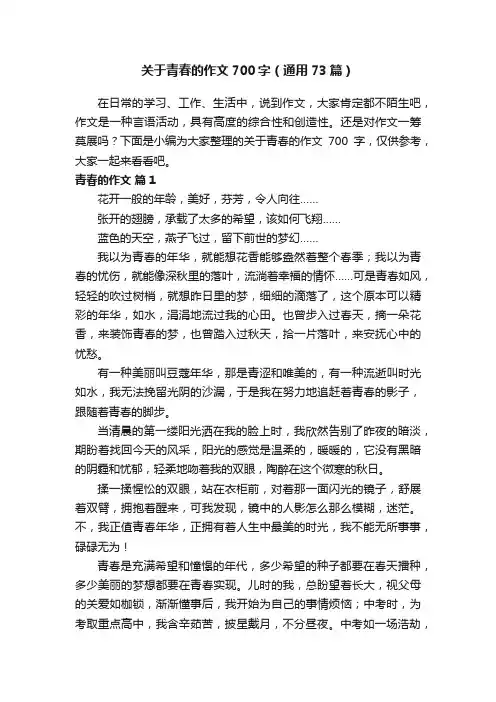 关于青春的作文700字（通用73篇）