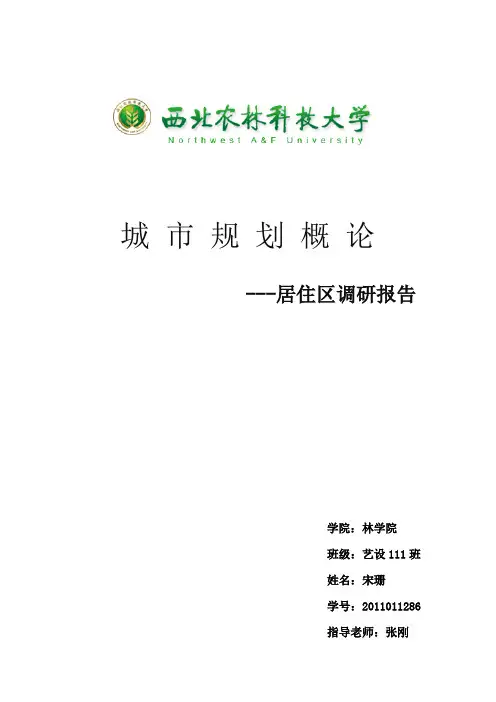 居住区调研报告