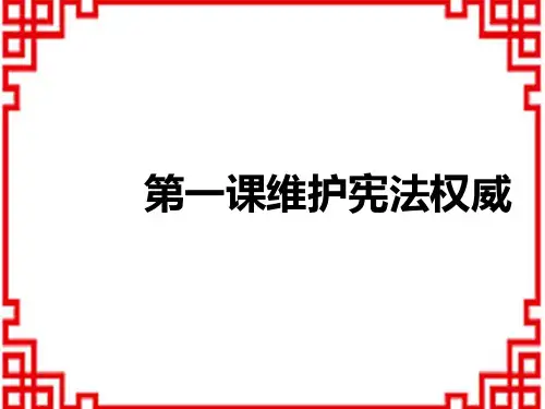 中考道德与法治复习练测课件 八年级下册 第一单元 坚持宪法至上 第一课 维护宪法权威