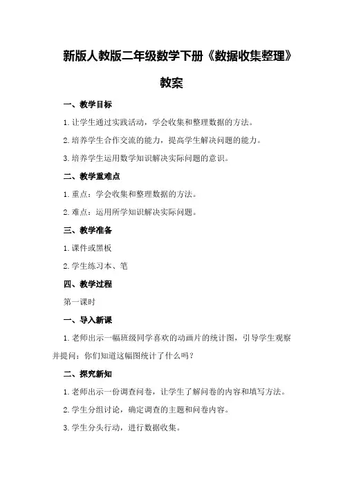 新版人教版二年级数学下册《数据收集整理》教案