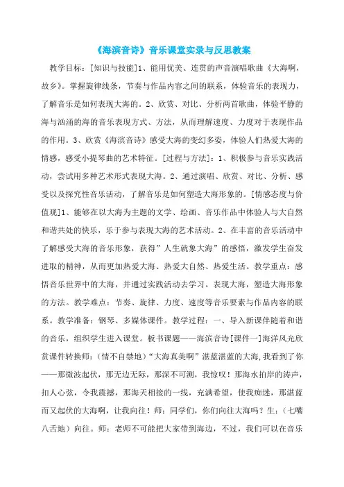《海滨音诗》音乐课堂实录与反思教案