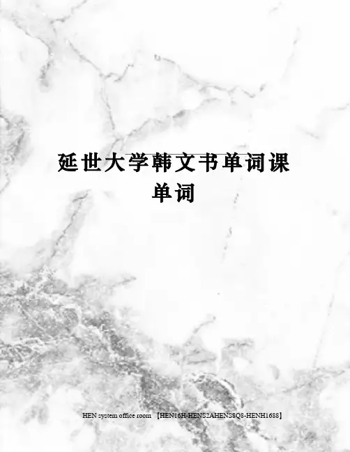 延世大学韩文书单词课单词完整版