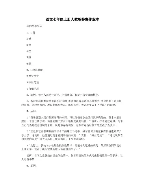 语文七年级上册人教版答案作业本