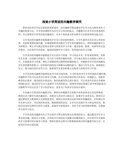 浅谈小学英语的兴趣教学探究
