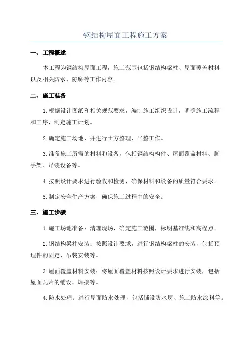钢结构屋面工程施工方案