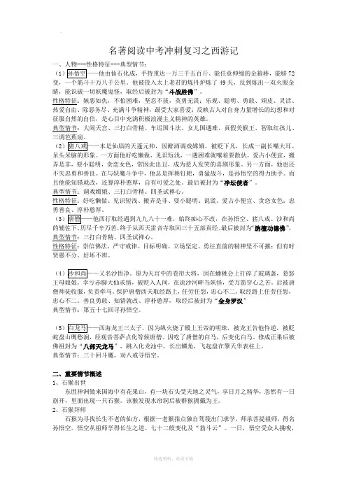 名著阅读中考冲刺复习之西游记
