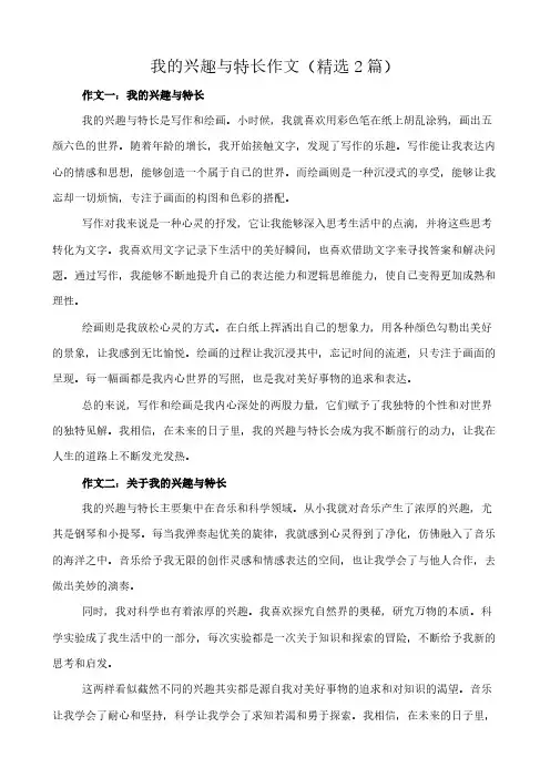 我的兴趣与特长 作文(精选2篇)