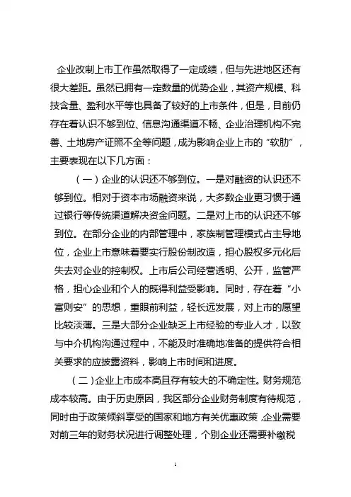 企业在上市中遇到的问题及对策建议