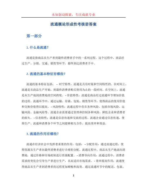 流通概论形成性考核册答案 (3)